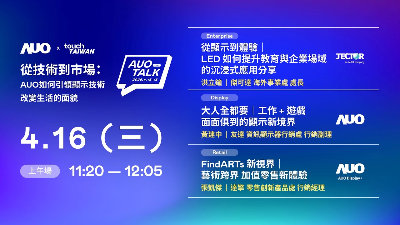 【2025 AUO TALK】從技術到市場：AUO如何引領顯示技術改變生活的面貌 | Enterprise/ Display / Retail