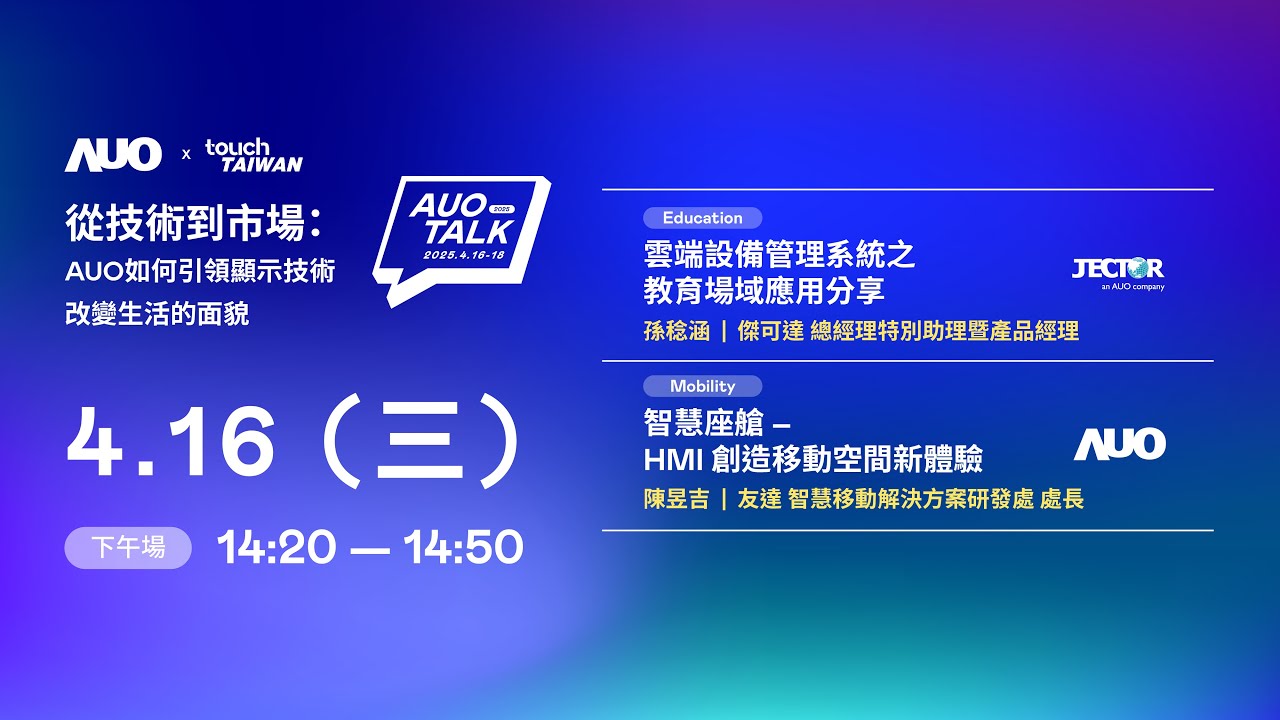 【2025 AUO TALK】從技術到市場：AUO如何引領顯示技術改變生活的面貌 | Education / Mobility