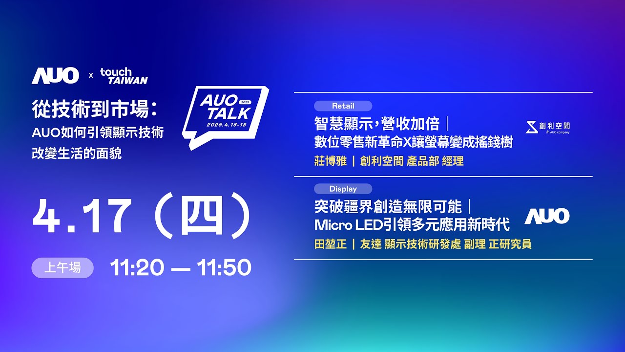 【2025 AUO TALK】從技術到市場：AUO如何引領顯示技術改變生活的 | Retail / Micro LED