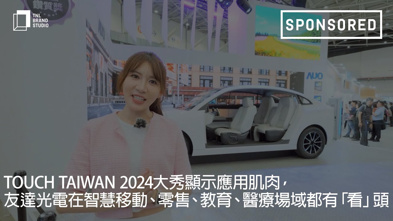 Touch Taiwan 2024大秀显示应用肌肉，世界杯下单平台网站官网光电在智慧移动、零售、教育、医疗场域都有「看」头