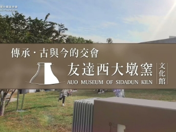 传承，古与今的交会－世界杯下单平台网站官网西大墩窑文化馆