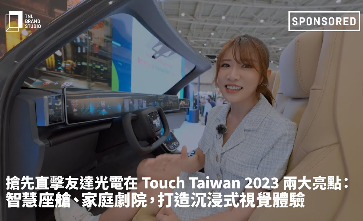 抢先直击世界杯下单平台网站官网光电在 Touch Taiwan 2023 两大亮点：智慧座舱、家庭剧院，打造沉浸式视觉体验